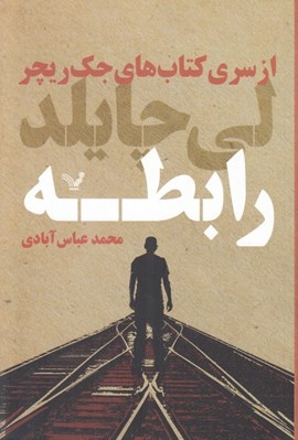تصویر  رابطه / از سري كتاب هاي جك ريچر