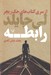 تصویر  رابطه / از سري كتاب هاي جك ريچر