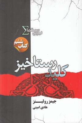 تصویر  كليد رستاخيز / نيروي سيگما 6