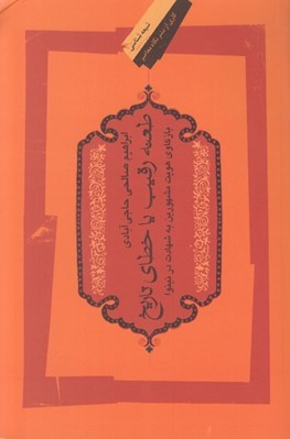 تصویر  طعنه رقيب يا خطاي تاريخ (بازكاوي هويت مشهورين به شهادت در نينوا)