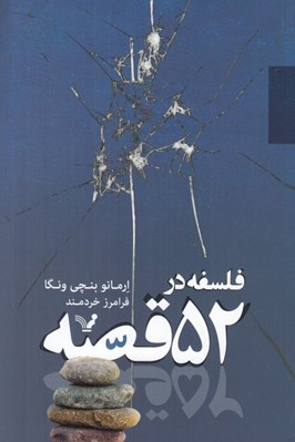 تصویر  فلسفه در 52 قصه