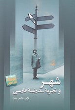 تصویر  شهر و تجربه مدرنيته فارسي