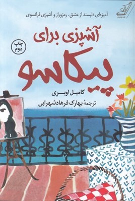 تصویر  آشپزي براي پيكاسو
