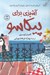 تصویر  آشپزي براي پيكاسو
