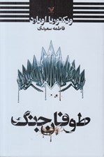 تصویر  طوفان جنگ / ملكه سرخ 4