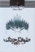 تصویر  طوفان جنگ / ملكه سرخ 4