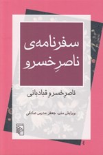 تصویر  سفرنامه ي ناصر خسرو