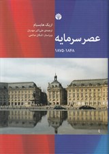 تصویر  عصر سرمايه (1848 - 1875)