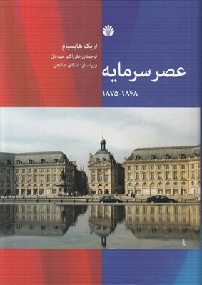 تصویر  عصر سرمايه (1848 - 1875)