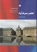 تصویر  عصر سرمايه (1848 - 1875)