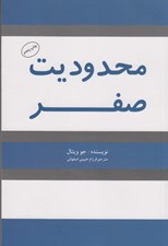 تصویر  محدوديت صفر