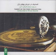 تصویر  تصنيف در دوره ي پهلوي اول (سي دي)