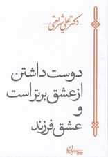تصویر  دوست داشتن از عشق برتر است و عشق فرزند