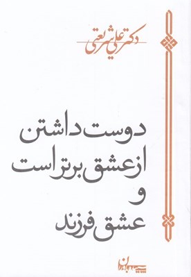 تصویر  دوست داشتن از عشق برتر است و عشق فرزند