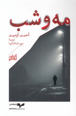 تصویر  مه و شب
