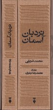 تصویر  نردبان آسمان (گزارش كامل مثنوي به نثر) / 2 جلدي با قاب