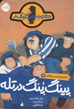 تصویر  پينگ پنگ در تله / ماجراهاي كميسر كليكر 6