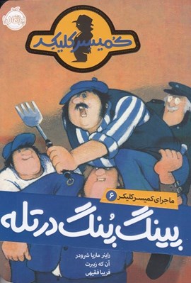 تصویر  پينگ پنگ در تله / ماجراهاي كميسر كليكر 6