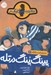 تصویر  پينگ پنگ در تله / ماجراهاي كميسر كليكر 6