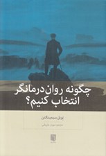 تصویر  چگونه روان درمانگر انتخاب كنيم؟