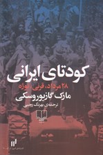 تصویر  كودتاي ايراني (28 مرداد قرني نوژه)