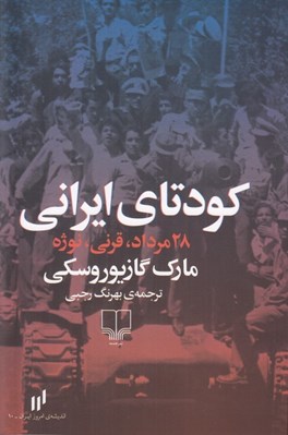 تصویر  كودتاي ايراني (28 مرداد قرني نوژه)