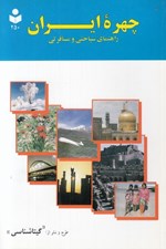 تصویر  چهره ايران / راهنماي سياحتي و مسافرتي كد 250