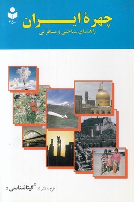 تصویر  چهره ايران / راهنماي سياحتي و مسافرتي كد 250