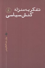 تصویر  تفكر به منزله كنش سياسي