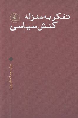 تصویر  تفكر به منزله كنش سياسي