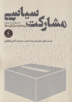تصویر  مشاركت سياسي (از نظريه تا عمل) / نظريه ها و استراتژي ها