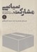 تصویر  مشاركت سياسي (از نظريه تا عمل) / نظريه ها و استراتژي ها
