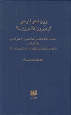 تصویر  وزن شعر فارسي از ديروز تا امروز 2