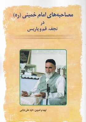 تصویر  مصاحبه هاي امام خميني (ره) در نجف قم و پاريس