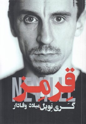 تصویر  قرمز (گري نويل)