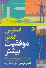 تصویر  استرس كمتر موفقيت بيشتر