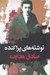 تصویر  نوشته هاي پراكنده