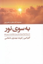 تصویر  به سوي نور