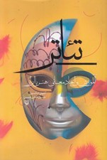 تصویر  تئاتر (آموزش و ايجاد معاني هنر يا ابزار)