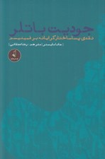 تصویر  جوديت باتلر (نقدي پساساختارگرايانه بر فمينيسم)