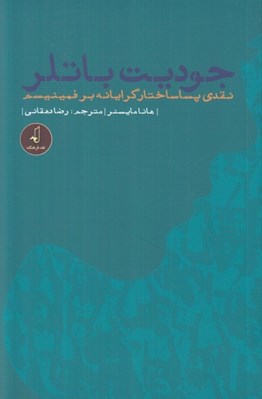 تصویر  جوديت باتلر (نقدي پساساختارگرايانه بر فمينيسم)