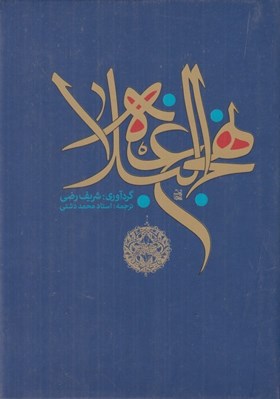 تصویر  نهج البلاغه