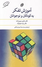 تصویر  آموزش تفكر به كودكان و نوجوانان
