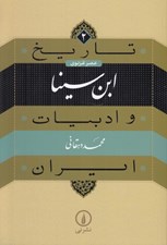 تصویر  ابن سينا / تاريخ و ادبيات ايران 2 (عصر غزنوي)