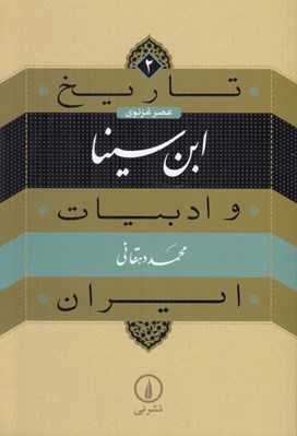 تصویر  ابن سينا / تاريخ و ادبيات ايران 2 (عصر غزنوي)