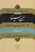 تصویر  ابن سينا / تاريخ و ادبيات ايران 2 (عصر غزنوي)