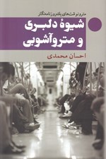 تصویر  شيوه دلبري و مترو آشوبي (مترو نوشت هاي يك روزنامه نگار)
