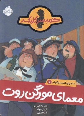 تصویر  معماي مورگن روت / ماجراهاي كميسر كليكر 7
