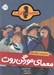 تصویر  معماي مورگن روت / ماجراهاي كميسر كليكر 7