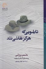 تصویر  تابلويي كه هرگز نقاشي نشد